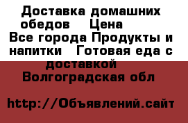 Доставка домашних обедов. › Цена ­ 100 - Все города Продукты и напитки » Готовая еда с доставкой   . Волгоградская обл.